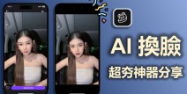 换脸ai软件【 2025 】10 款 AI 換臉神器推薦！一鍵變身效果超驚人