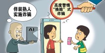 瞭望 警惕！“AI换脸”诈骗出现涉政苗头—ai人物图片智能换脸
